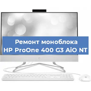 Замена кулера на моноблоке HP ProOne 400 G3 AiO NT в Ижевске